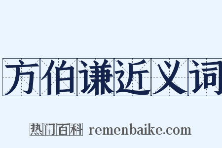 方伯谦近义词是什么意思的图片